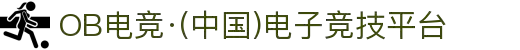 OB电竞·(中国)电子竞技平台