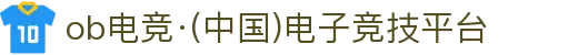 ob电竞·(中国)电子竞技平台