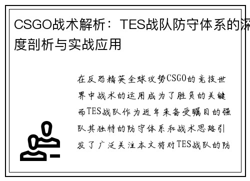 CSGO战术解析：TES战队防守体系的深度剖析与实战应用