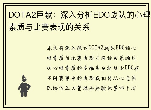 DOTA2巨献：深入分析EDG战队的心理素质与比赛表现的关系