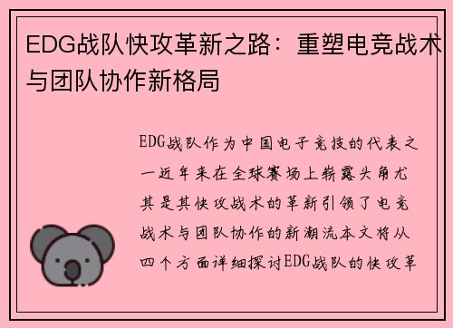 EDG战队快攻革新之路：重塑电竞战术与团队协作新格局
