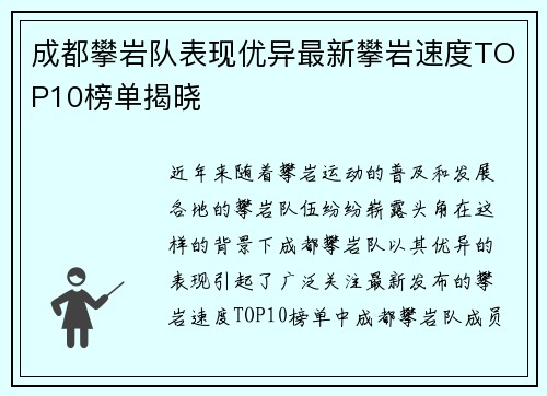 成都攀岩队表现优异最新攀岩速度TOP10榜单揭晓