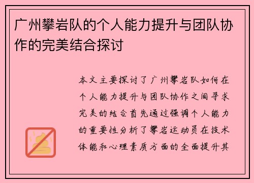 广州攀岩队的个人能力提升与团队协作的完美结合探讨