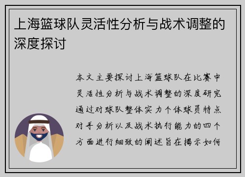 上海篮球队灵活性分析与战术调整的深度探讨