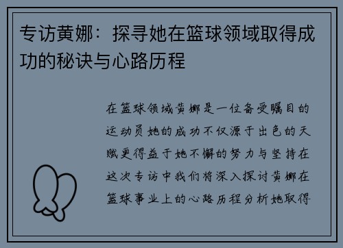 专访黄娜：探寻她在篮球领域取得成功的秘诀与心路历程