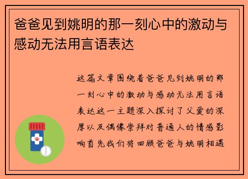 爸爸见到姚明的那一刻心中的激动与感动无法用言语表达