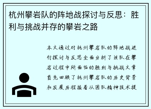 杭州攀岩队的阵地战探讨与反思：胜利与挑战并存的攀岩之路