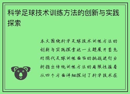 科学足球技术训练方法的创新与实践探索