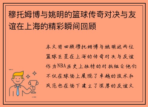穆托姆博与姚明的篮球传奇对决与友谊在上海的精彩瞬间回顾