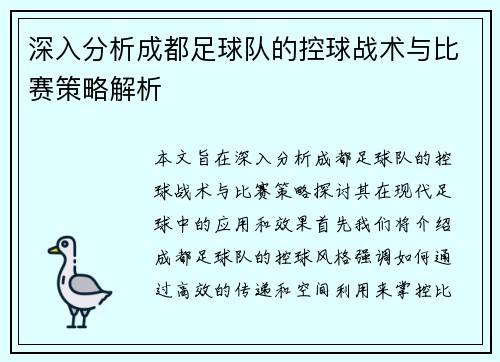 深入分析成都足球队的控球战术与比赛策略解析