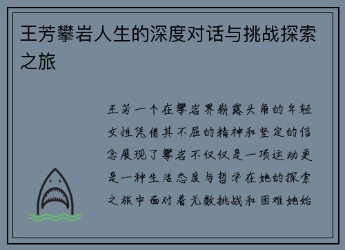 王芳攀岩人生的深度对话与挑战探索之旅