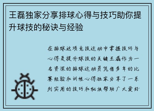 王磊独家分享排球心得与技巧助你提升球技的秘诀与经验