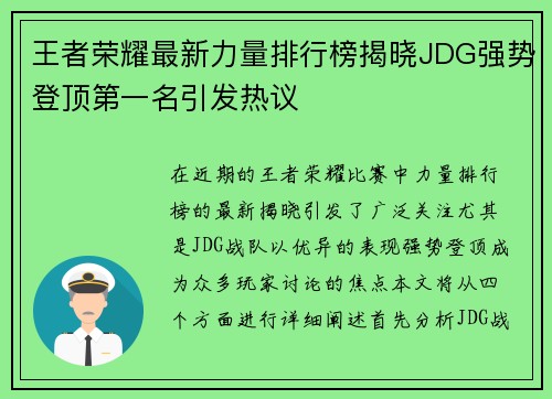 王者荣耀最新力量排行榜揭晓JDG强势登顶第一名引发热议
