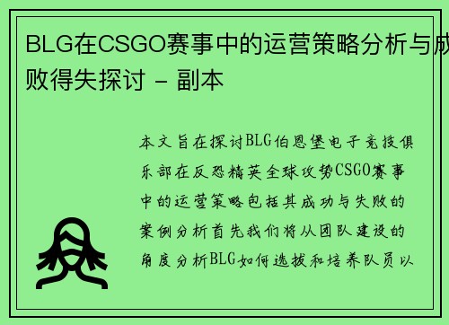 BLG在CSGO赛事中的运营策略分析与成败得失探讨 - 副本