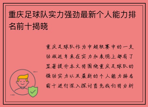 重庆足球队实力强劲最新个人能力排名前十揭晓