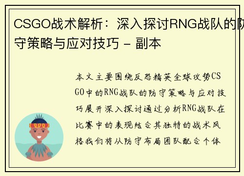 CSGO战术解析：深入探讨RNG战队的防守策略与应对技巧 - 副本