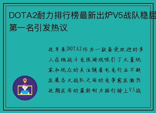 DOTA2耐力排行榜最新出炉V5战队稳居第一名引发热议