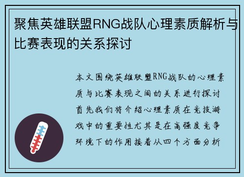 聚焦英雄联盟RNG战队心理素质解析与比赛表现的关系探讨