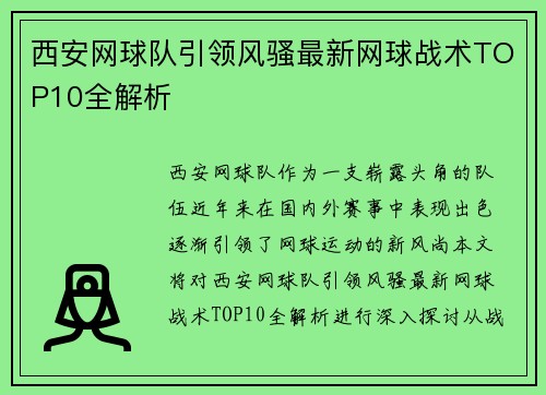 西安网球队引领风骚最新网球战术TOP10全解析