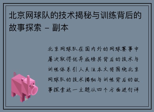 北京网球队的技术揭秘与训练背后的故事探索 - 副本