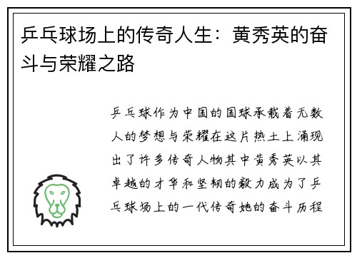 乒乓球场上的传奇人生：黄秀英的奋斗与荣耀之路