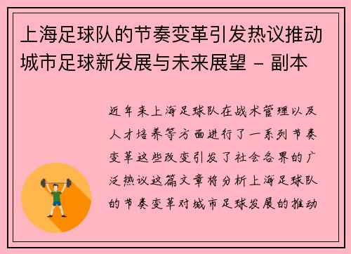 上海足球队的节奏变革引发热议推动城市足球新发展与未来展望 - 副本