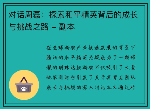 对话周磊：探索和平精英背后的成长与挑战之路 - 副本