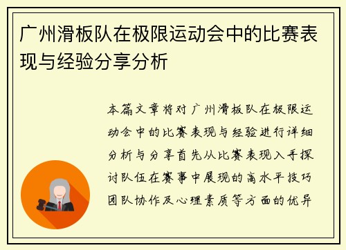 广州滑板队在极限运动会中的比赛表现与经验分享分析