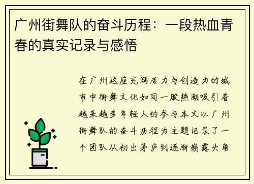 广州街舞队的奋斗历程：一段热血青春的真实记录与感悟