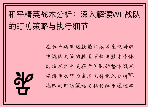 和平精英战术分析：深入解读WE战队的盯防策略与执行细节