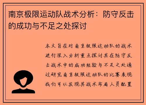南京极限运动队战术分析：防守反击的成功与不足之处探讨