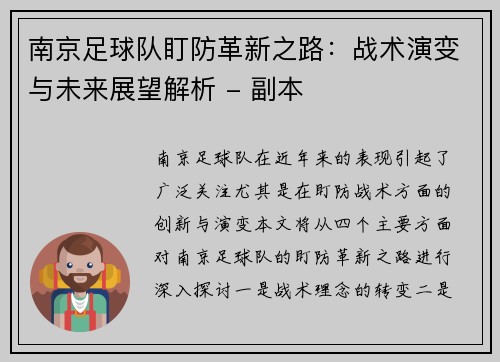 南京足球队盯防革新之路：战术演变与未来展望解析 - 副本