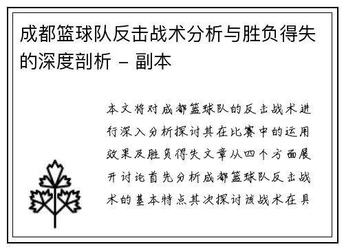成都篮球队反击战术分析与胜负得失的深度剖析 - 副本
