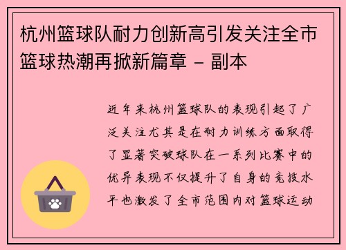 杭州篮球队耐力创新高引发关注全市篮球热潮再掀新篇章 - 副本