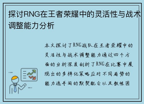 探讨RNG在王者荣耀中的灵活性与战术调整能力分析