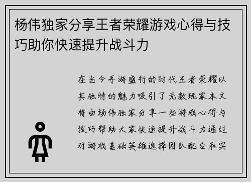 杨伟独家分享王者荣耀游戏心得与技巧助你快速提升战斗力