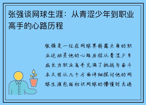 张强谈网球生涯：从青涩少年到职业高手的心路历程