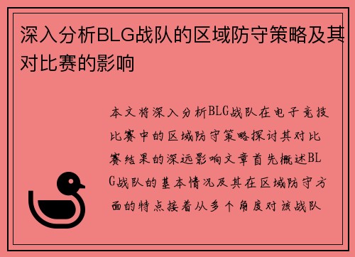 深入分析BLG战队的区域防守策略及其对比赛的影响