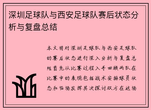 深圳足球队与西安足球队赛后状态分析与复盘总结
