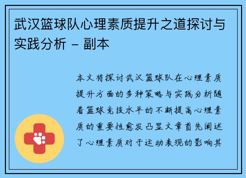 武汉篮球队心理素质提升之道探讨与实践分析 - 副本
