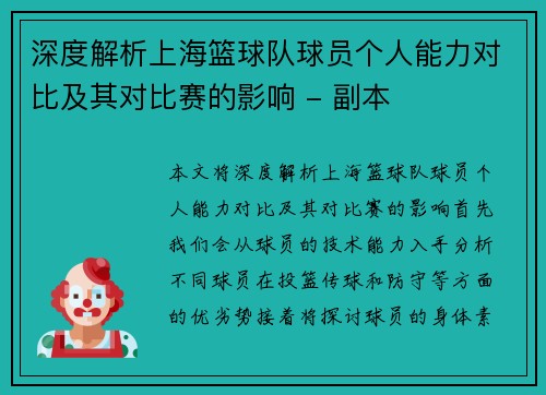 深度解析上海篮球队球员个人能力对比及其对比赛的影响 - 副本