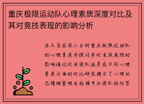 重庆极限运动队心理素质深度对比及其对竞技表现的影响分析