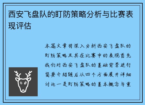西安飞盘队的盯防策略分析与比赛表现评估