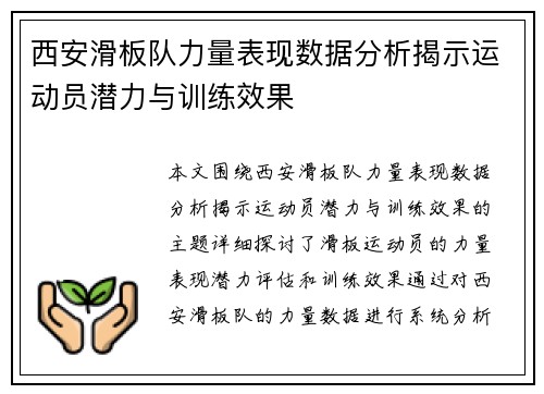 西安滑板队力量表现数据分析揭示运动员潜力与训练效果
