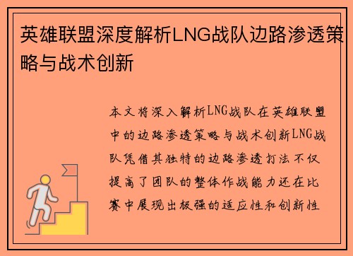 英雄联盟深度解析LNG战队边路渗透策略与战术创新