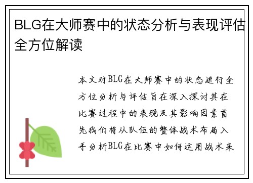 BLG在大师赛中的状态分析与表现评估全方位解读