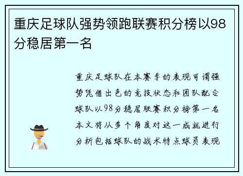 重庆足球队强势领跑联赛积分榜以98分稳居第一名