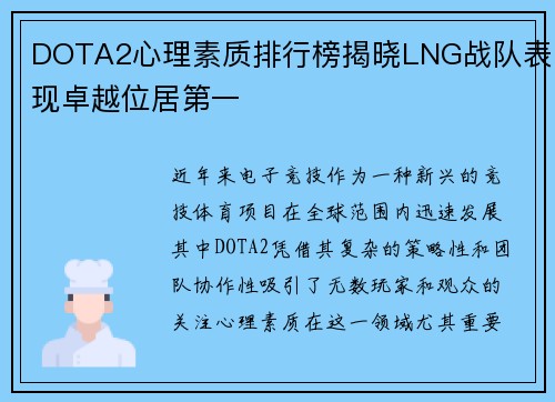 DOTA2心理素质排行榜揭晓LNG战队表现卓越位居第一
