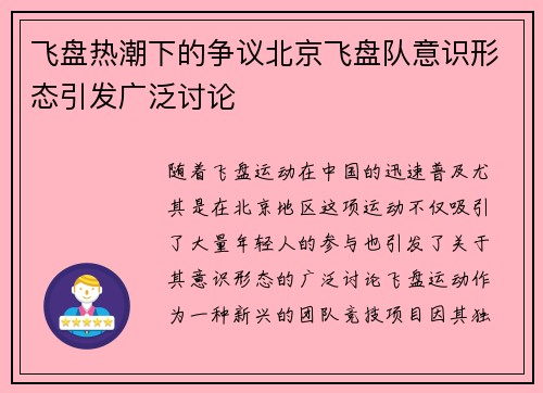 飞盘热潮下的争议北京飞盘队意识形态引发广泛讨论