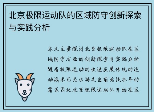 北京极限运动队的区域防守创新探索与实践分析